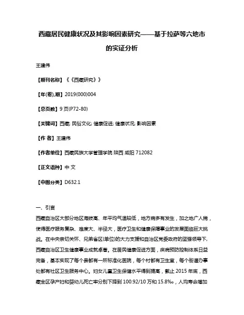 西藏居民健康状况及其影响因素研究——基于拉萨等六地市的实证分析