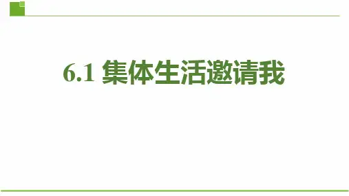 七年级道德与法治下册《集体生活邀请我》PPT精品教学课件