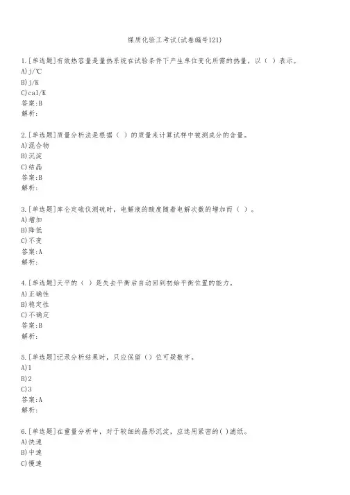 煤质化验工考试(试卷编号121)