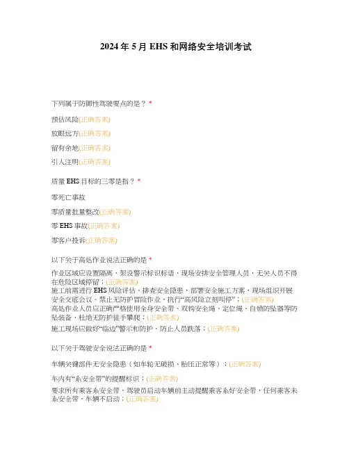 2024年5月EHS和网络安全培训考试
