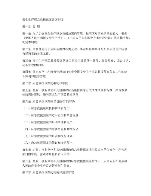 安全生产应急救援预案备案制度