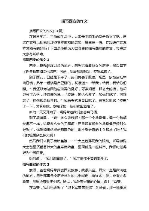 描写西安的作文（13篇）