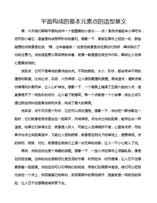 平面构成的基本元素点的造型意义