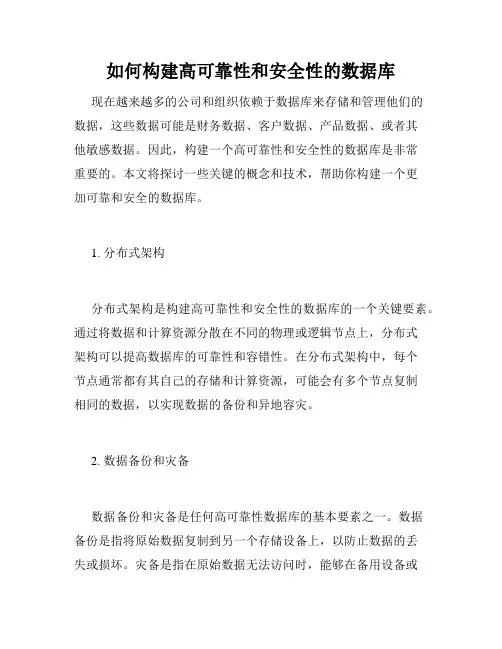 如何构建高可靠性和安全性的数据库