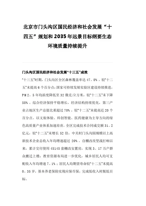 北京市门头沟区国民经济和社会发展“十四五”规划和2035年远景目标纲要生态环境质量持续提升