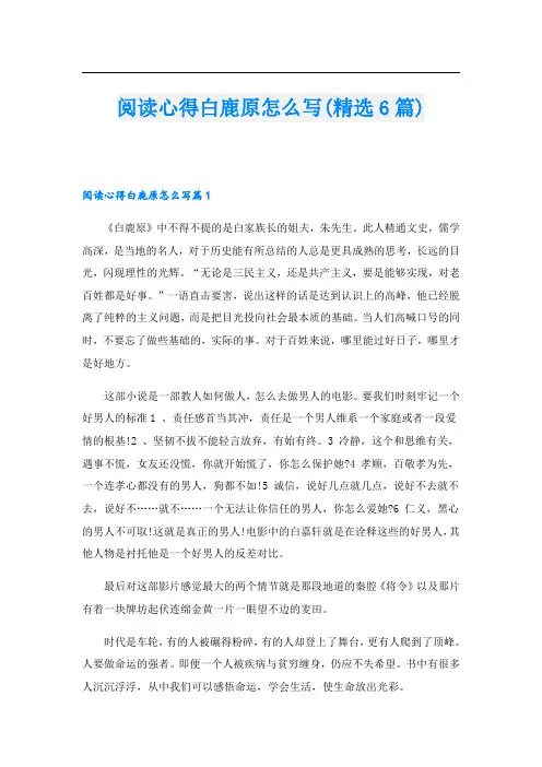 阅读心得白鹿原怎么写(精选6篇)