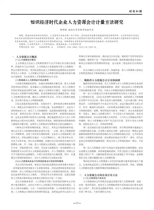 知识经济时代企业人力资源会计计量方法