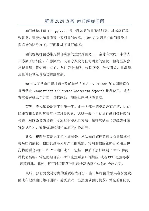 解读2024方案_幽门螺旋杆菌