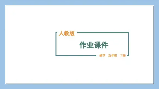 人教版五下数学3.分数加减混合运算  第3课时 生活中的分数问题公开课教案课件课时作业课时训练
