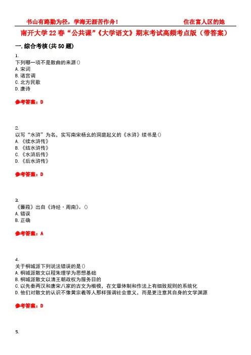 南开大学22春“公共课”《大学语文》期末考试高频考点版(带答案)试卷号：2