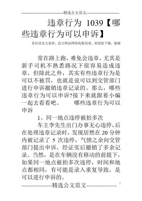 违章行为1039【哪些违章行为可以申诉】