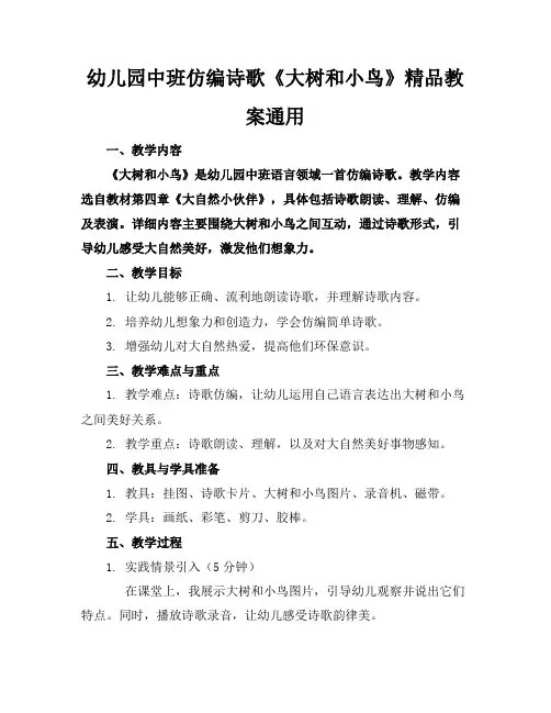 幼儿园中班仿编诗歌《大树和小鸟》精品教案通用