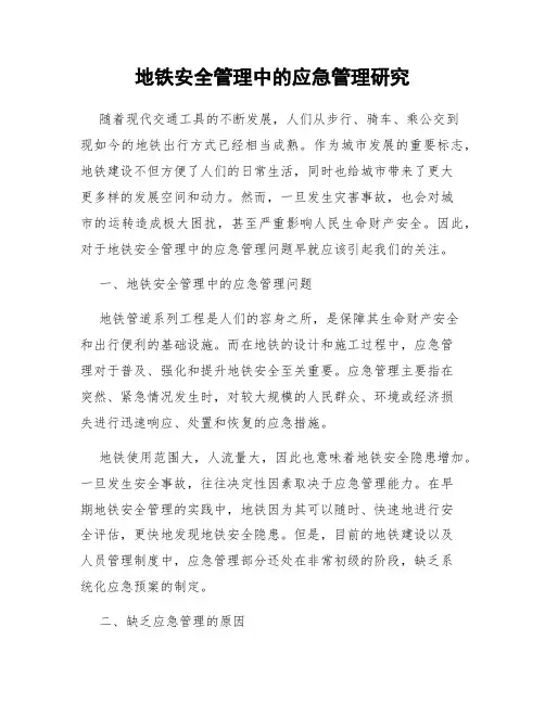 地铁安全管理中的应急管理研究