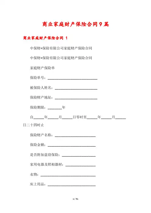 商业家庭财产保险合同9篇