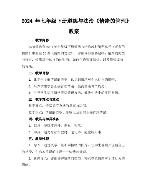 2024年七年级下册道德与法治《情绪的管理》教案