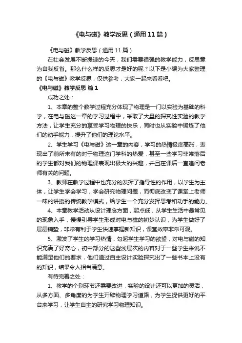 《电与磁》教学反思（通用11篇）