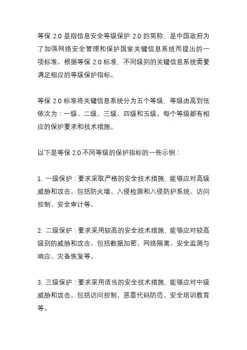 等保2.0的等级保护指标