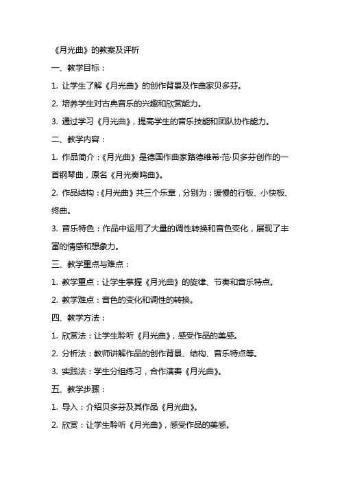 《月光曲》的教案及评析