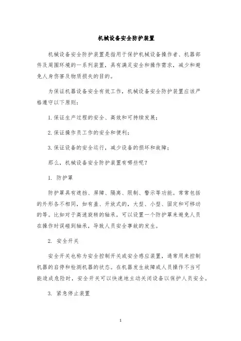 机械设备安全防护装置