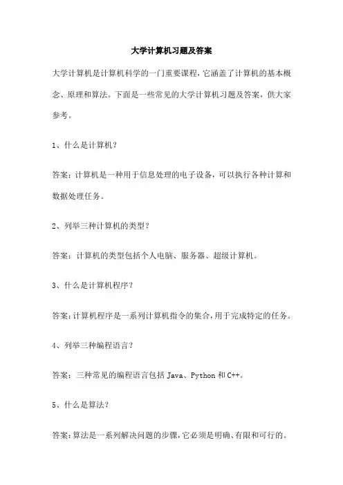 大学计算机习题及答案