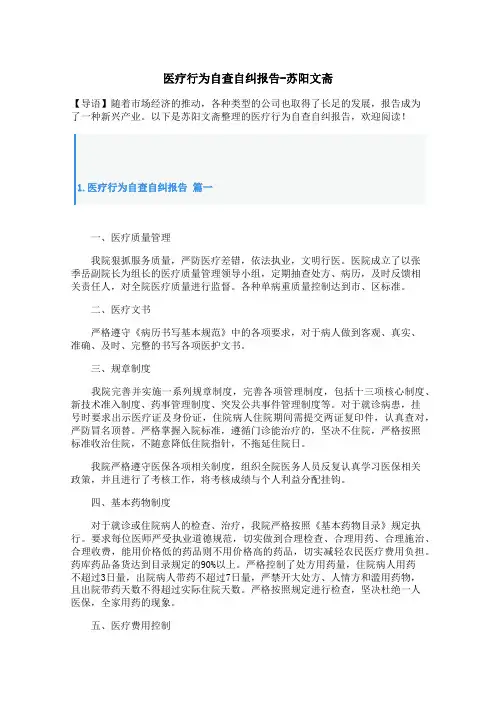 医疗行为自查自纠报告