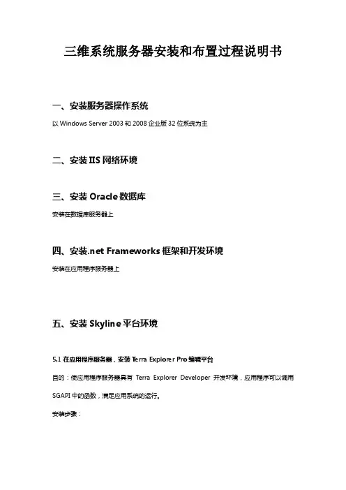 SkyLine系统服务器安装和布置全过程说明书