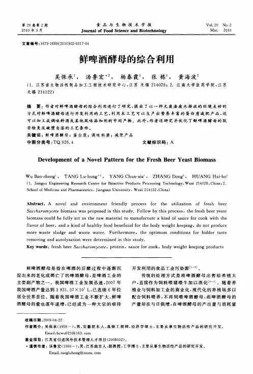 鲜啤酒酵母的综合利用