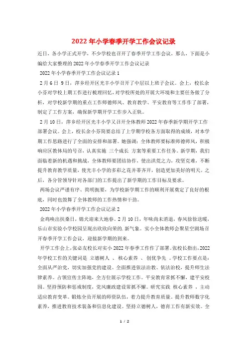2022年小学春季开学工作会议记录