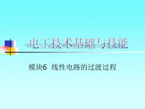 单元二项目六任务二 分析RC串联电路的过渡过程