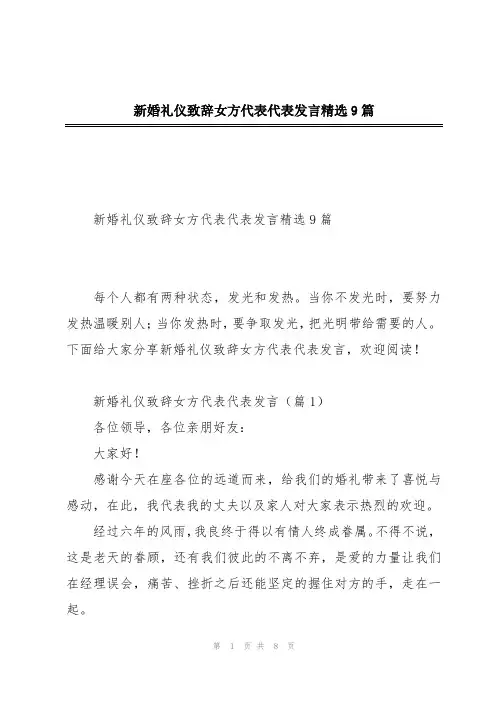 新婚礼仪致辞女方代表代表发言精选9篇