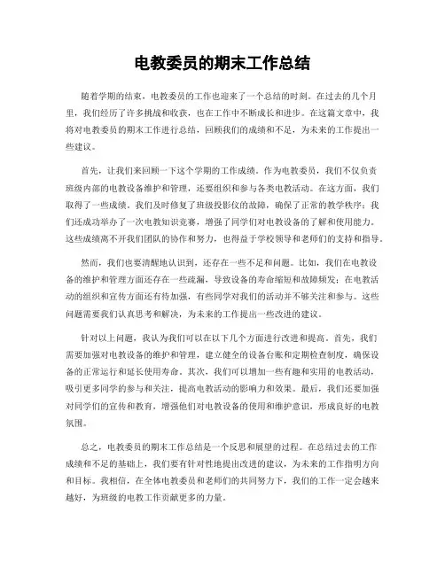 电教委员的期末工作总结