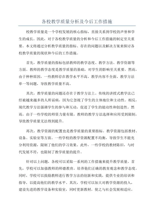 各校教学质量分析及今后工作措施