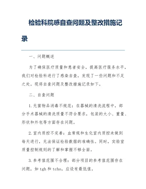 检验科院感自查问题及整改措施记录