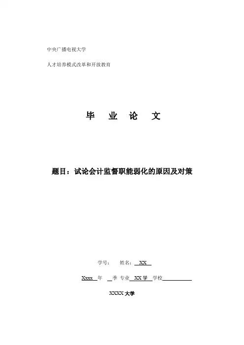 会计学专业毕业论文：试论会计监督职能弱化的原因及对策