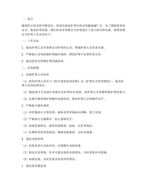 管路安全护理总结范文