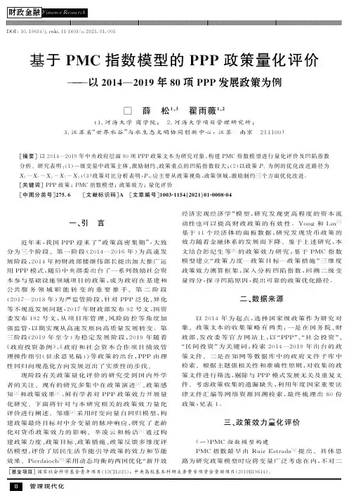 基于PMC指数模型的PPP政策量化评价——以2014—2019年80项PPP发展政策为例