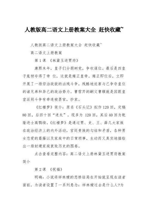 人教版高二语文上册教案大全 赶快收藏~