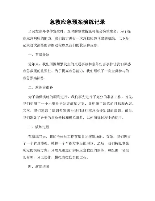 急救应急预案演练记录