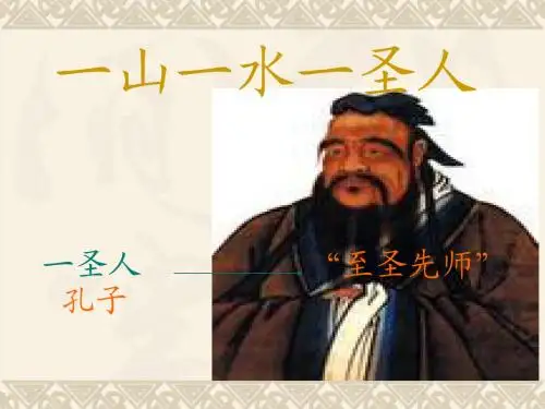 一山一水一圣人—孔子