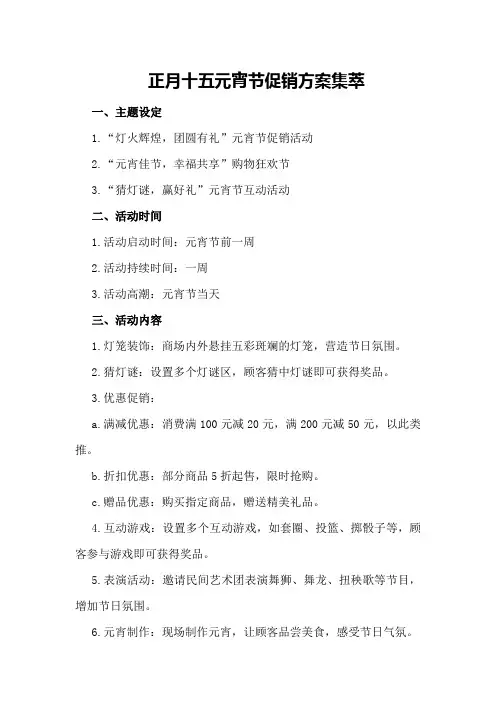 正月十五元宵节促销方案集萃