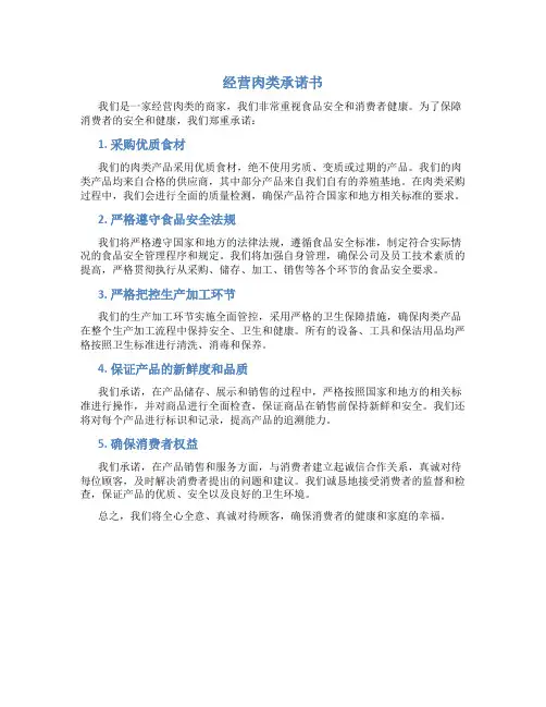 经营肉类承诺书
