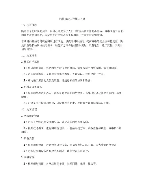 网络改造工程施工方案
