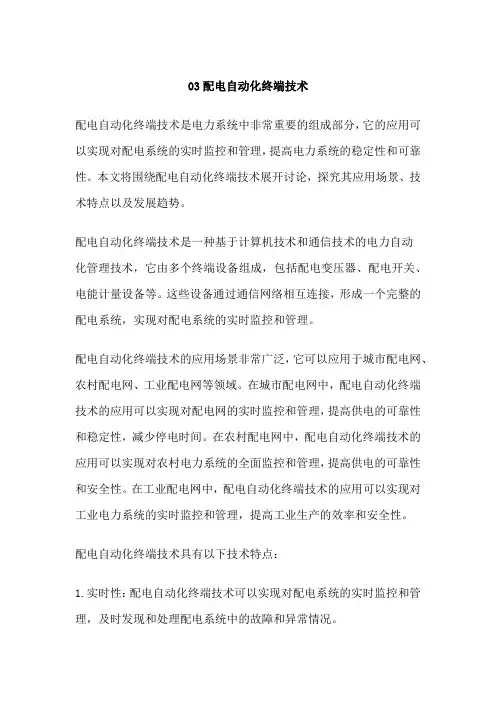 配电自动化终端技术