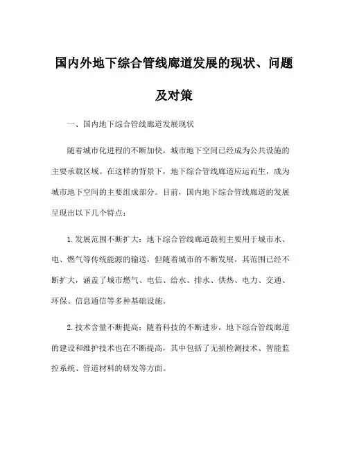 国内外地下综合管线廊道发展的现状、问题及对策