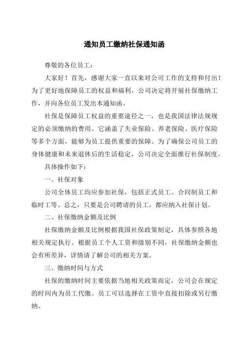 通知员工缴纳社保通知函