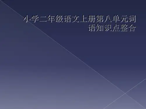 小学二年级语文上册第八单元词语知识点整合