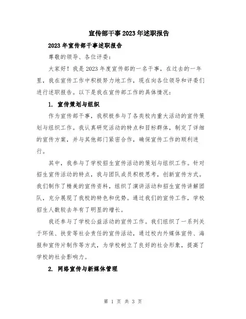 宣传部干事2023年述职报告