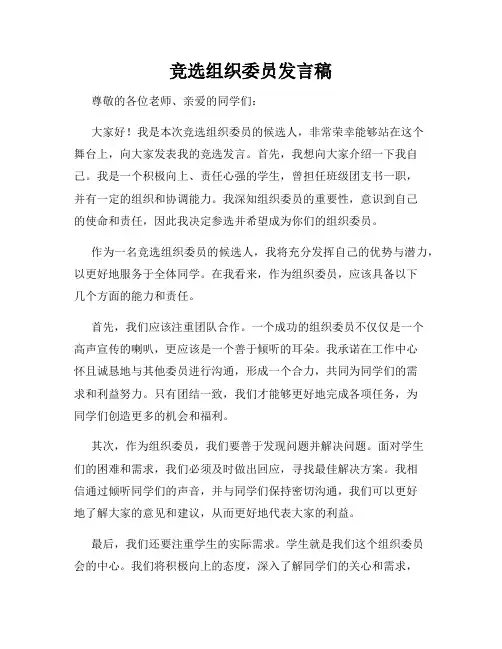 竞选组织委员发言稿