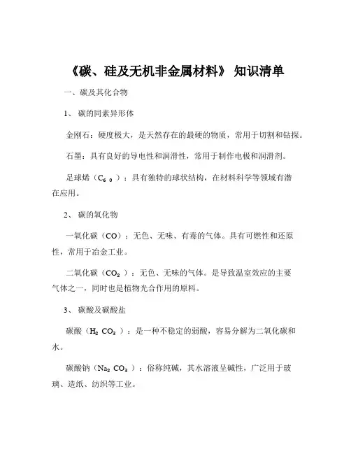 《碳、硅及无机非金属材料》 知识清单