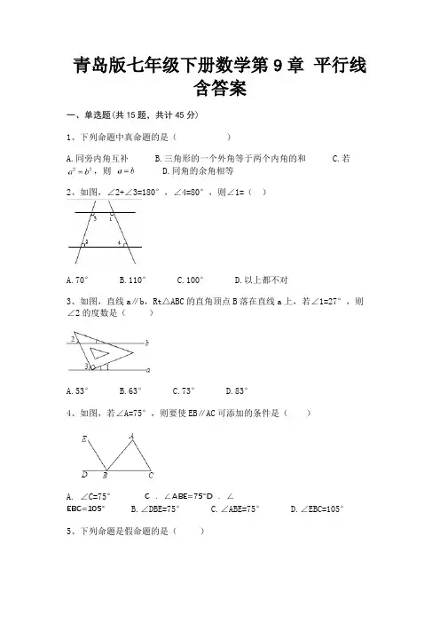 青岛版七年级下册数学第9章 平行线含答案(有答案)